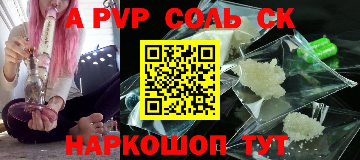 APVP Соль Псков