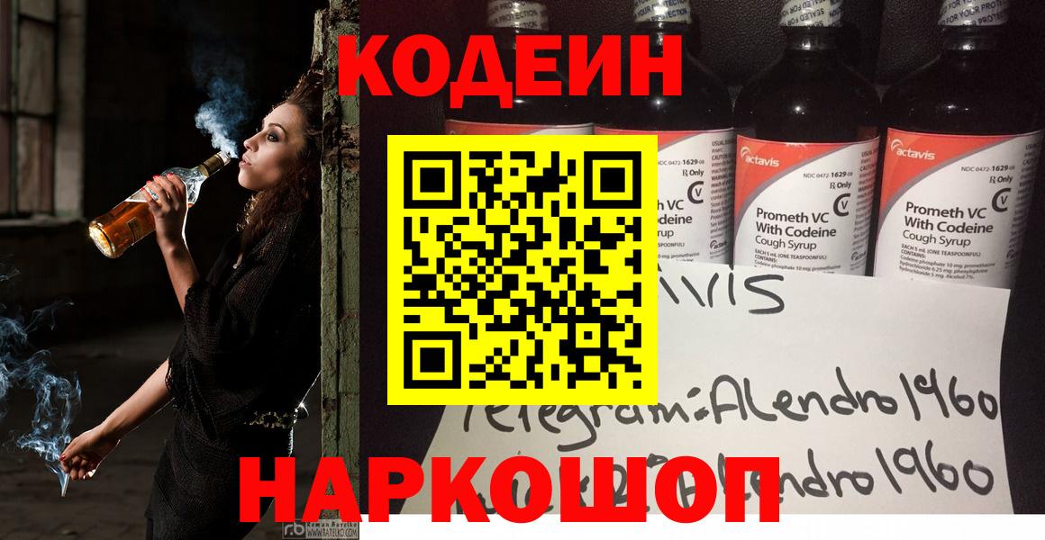 Codein напиток Lean (лин) Псков